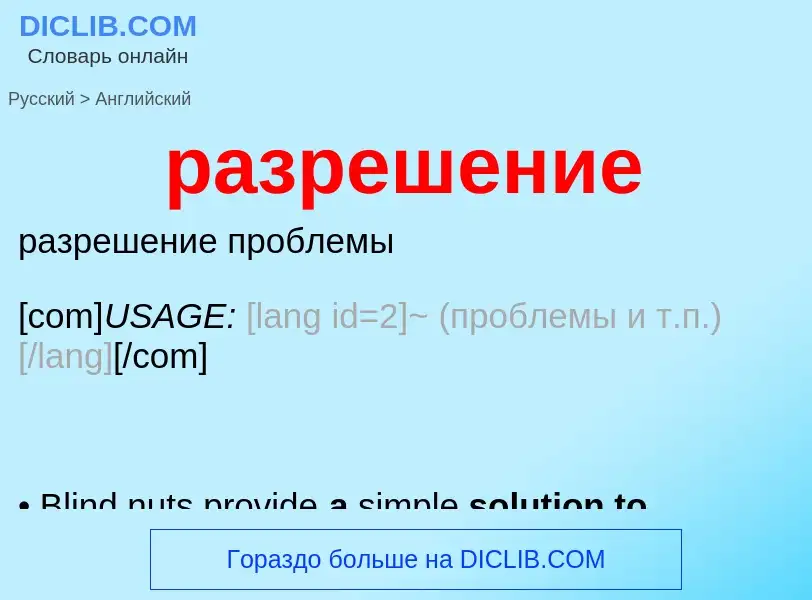 Как переводится разрешение на Английский язык