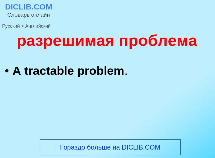 Как переводится разрешимая проблема на Английский язык