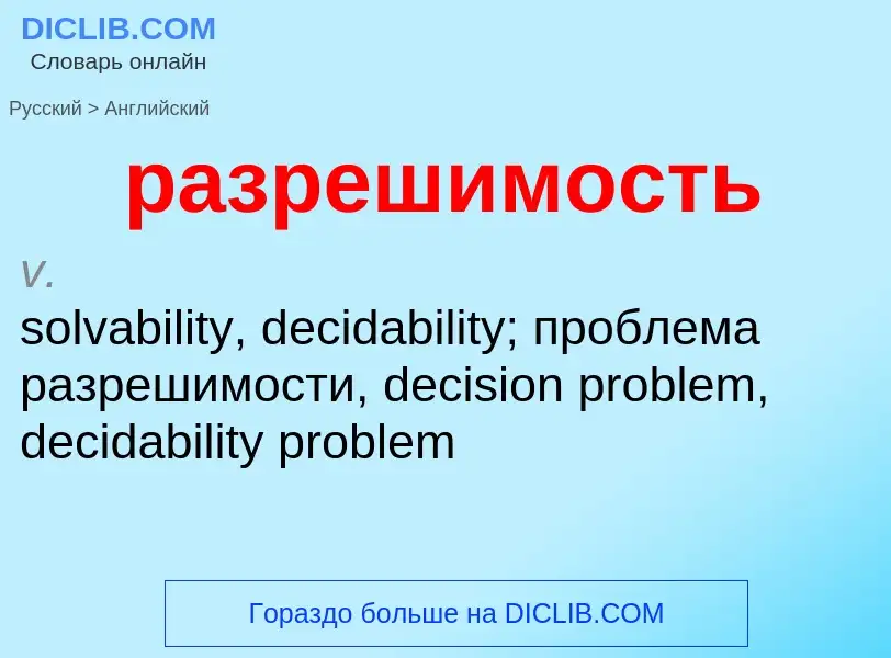 Как переводится разрешимость на Английский язык