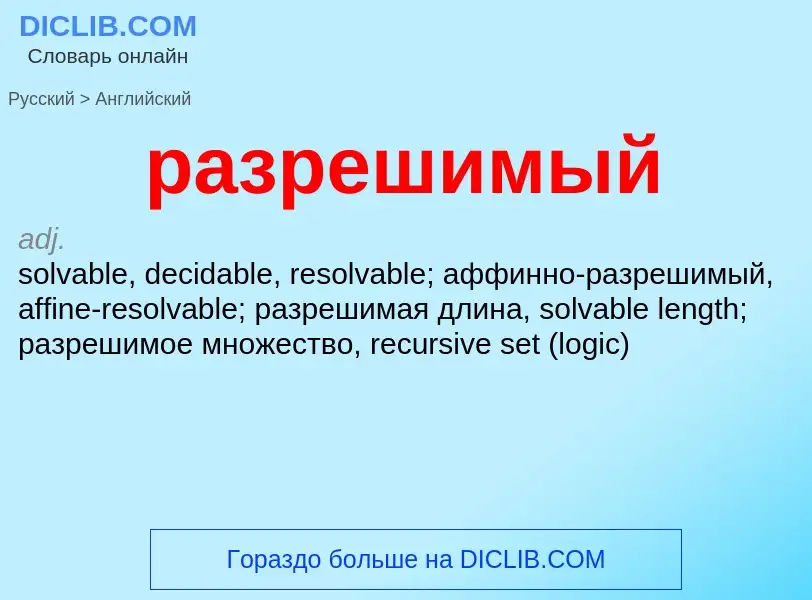 Как переводится разрешимый на Английский язык