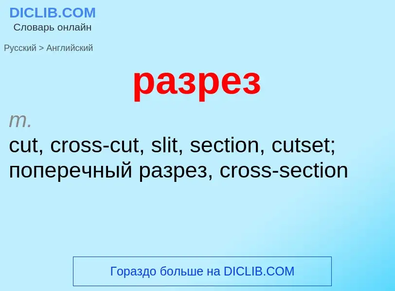 Как переводится разрез на Английский язык