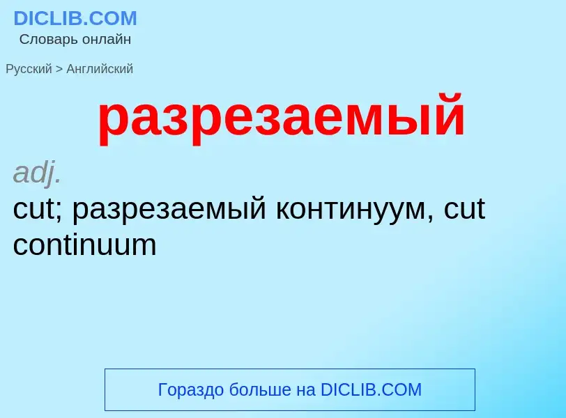 Como se diz разрезаемый em Inglês? Tradução de &#39разрезаемый&#39 em Inglês