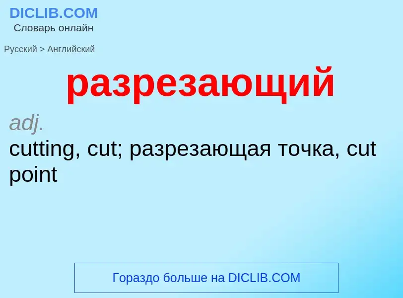 Μετάφραση του &#39разрезающий&#39 σε Αγγλικά