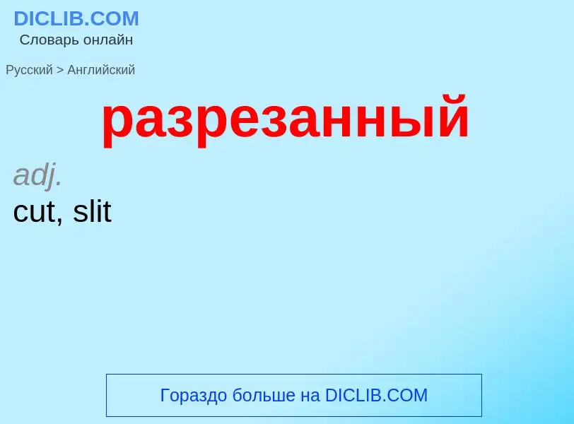 Как переводится разрезанный на Английский язык