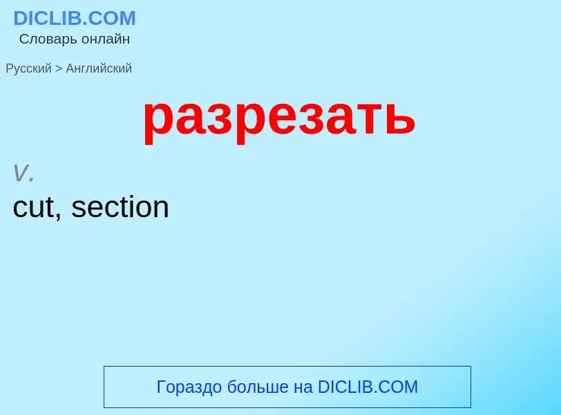 Как переводится разрезать на Английский язык