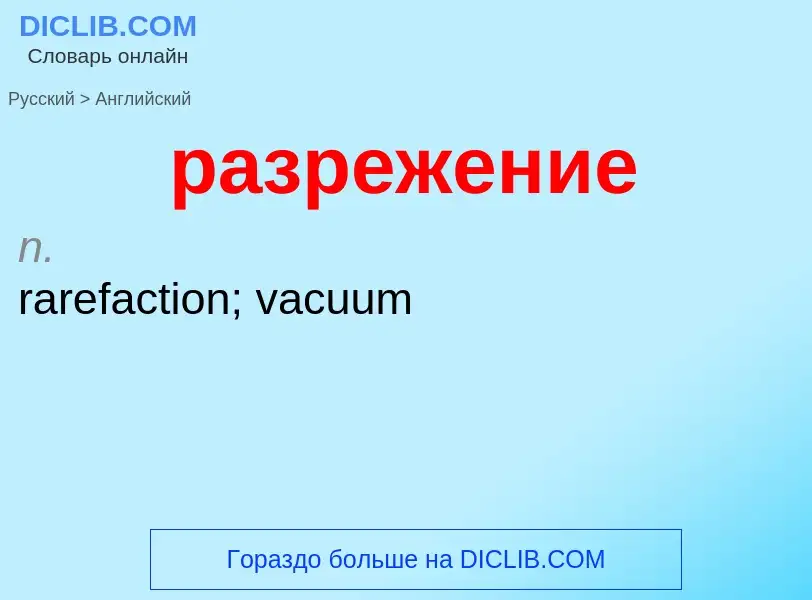 Μετάφραση του &#39разрежение&#39 σε Αγγλικά