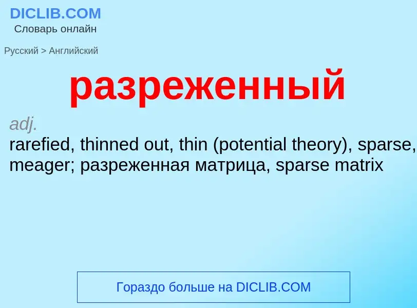 Μετάφραση του &#39разреженный&#39 σε Αγγλικά