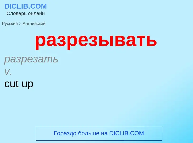 Как переводится разрезывать на Английский язык