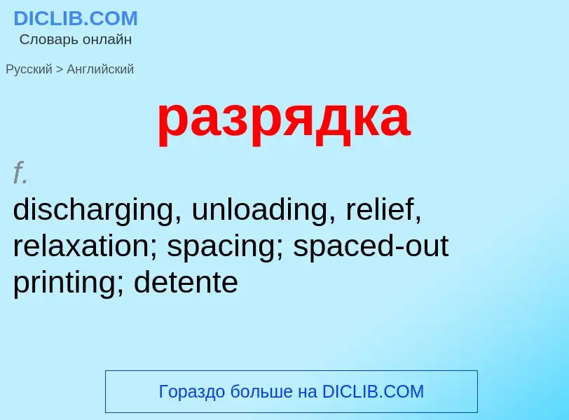 Как переводится разрядка на Английский язык