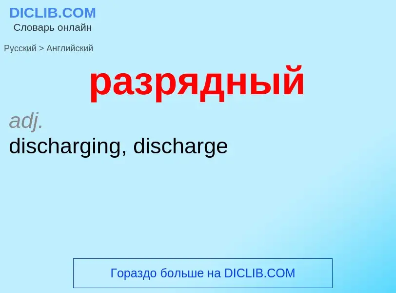 Как переводится разрядный на Английский язык