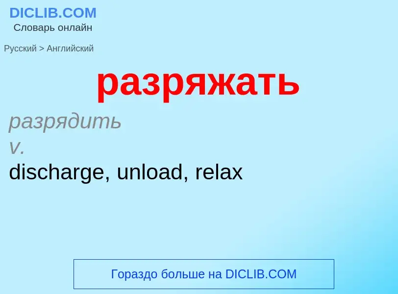 Как переводится разряжать на Английский язык