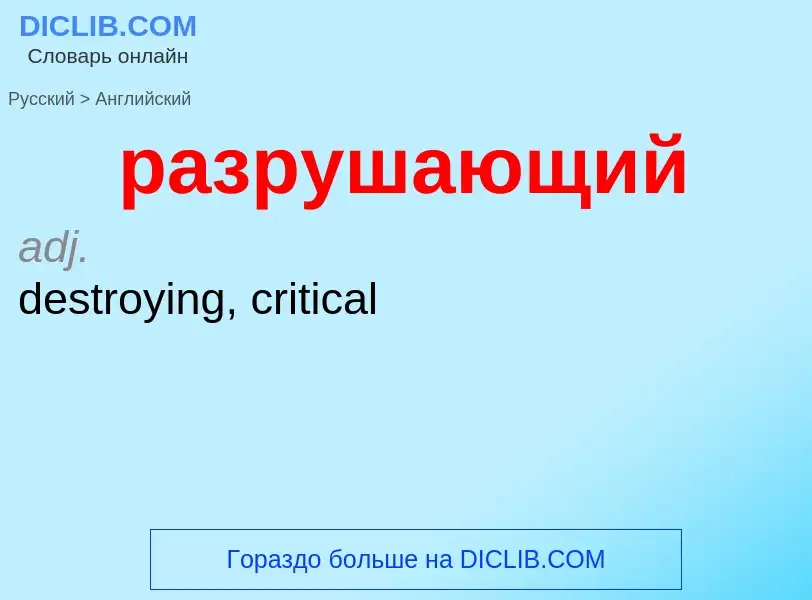 Как переводится разрушающий на Английский язык