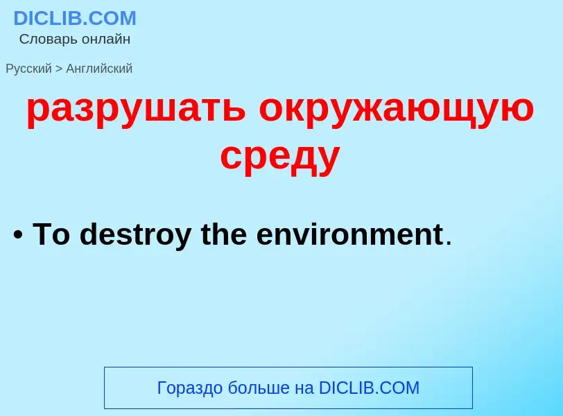 Как переводится разрушать окружающую среду на Английский язык