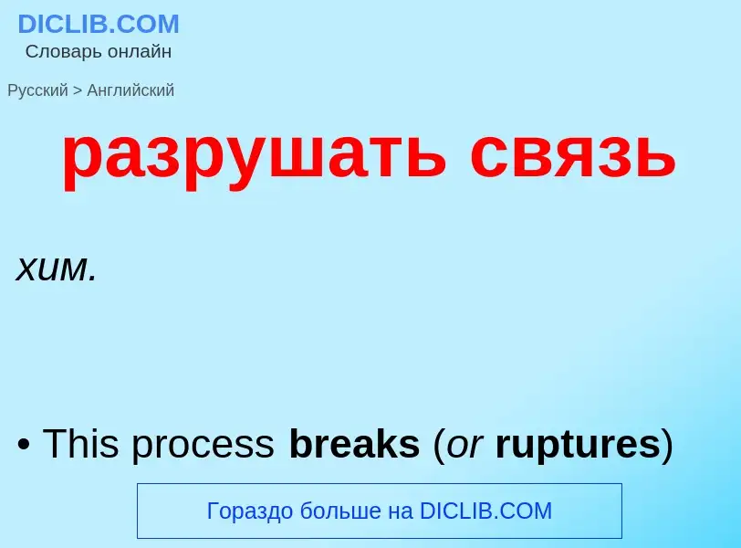 Как переводится разрушать связь на Английский язык