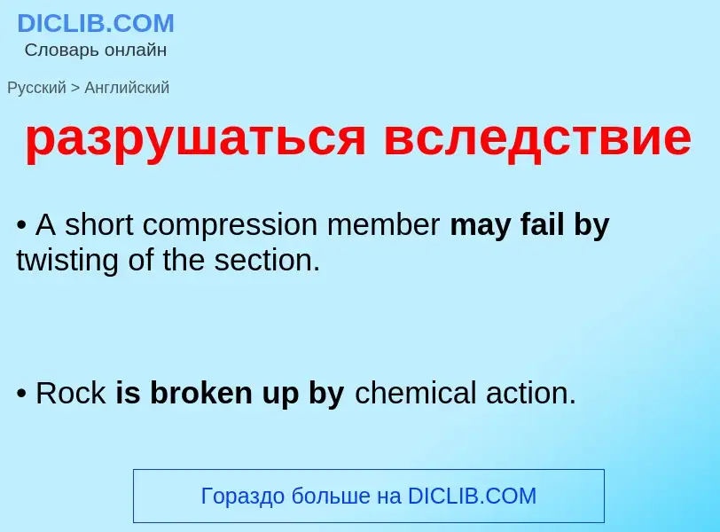 Как переводится разрушаться вследствие на Английский язык