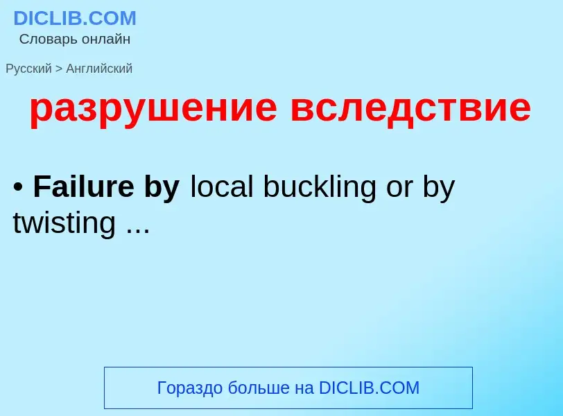 Как переводится разрушение вследствие на Английский язык