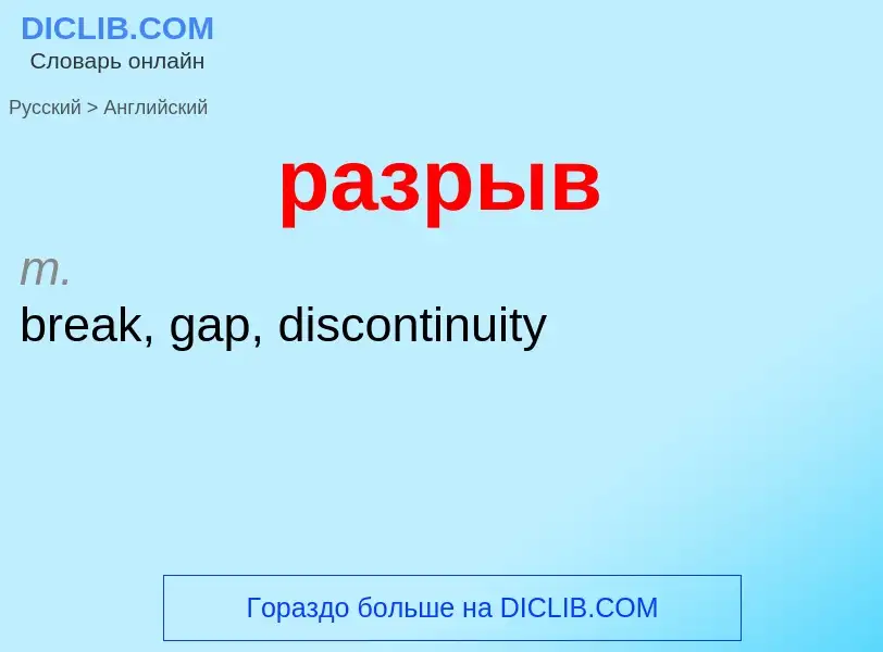 Как переводится разрыв на Английский язык