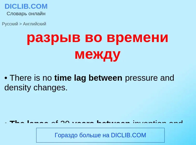 Как переводится разрыв во времени между на Английский язык