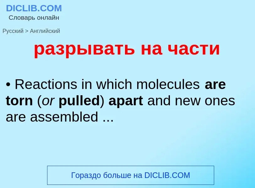 Как переводится разрывать на части на Английский язык