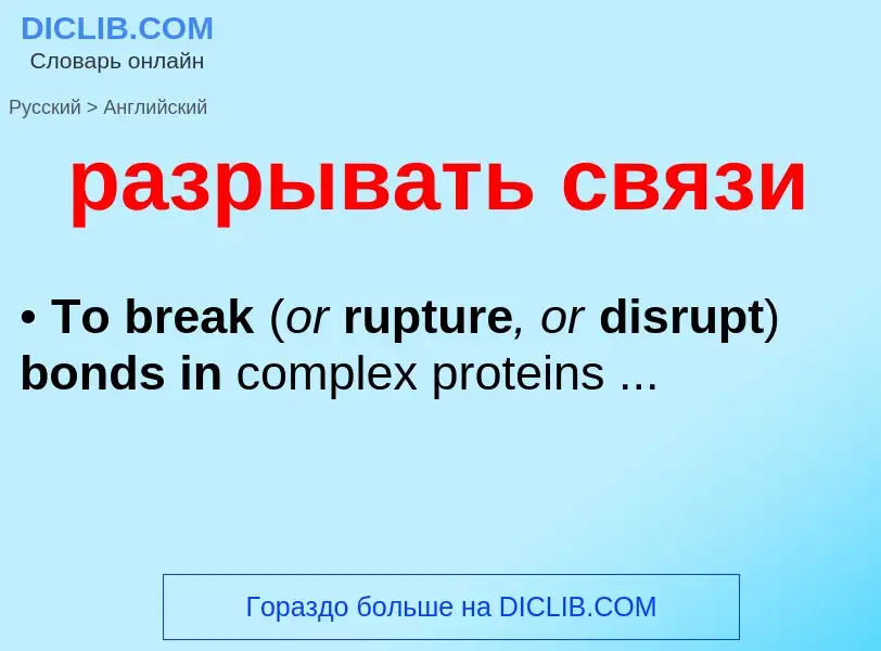 Как переводится разрывать связи на Английский язык