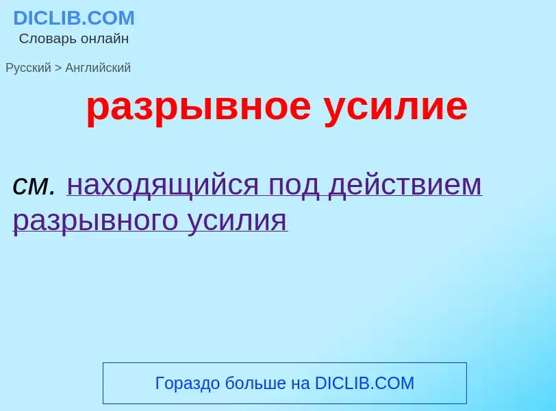 Как переводится разрывное усилие на Английский язык