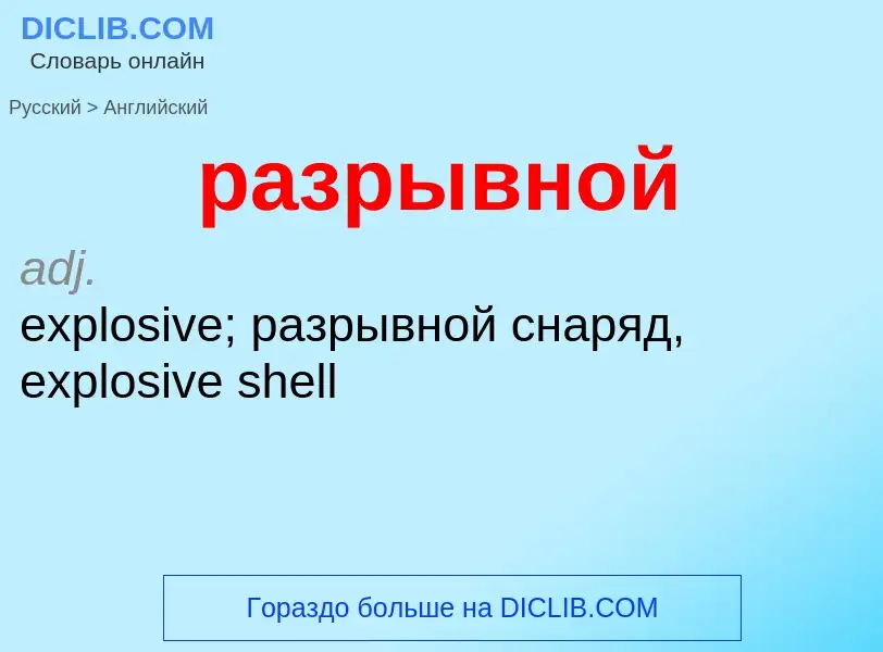 Как переводится разрывной на Английский язык