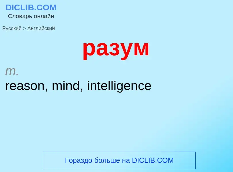 Как переводится разум на Английский язык