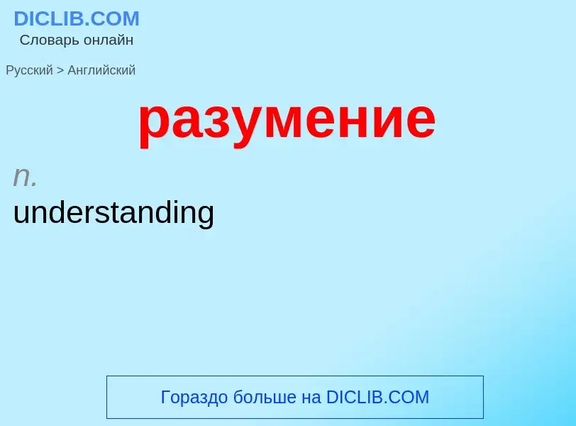 Как переводится разумение на Английский язык