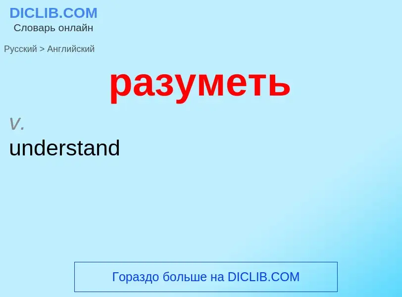 Как переводится разуметь на Английский язык