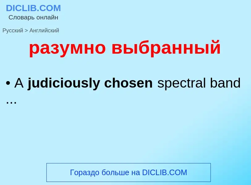 Как переводится разумно выбранный на Английский язык