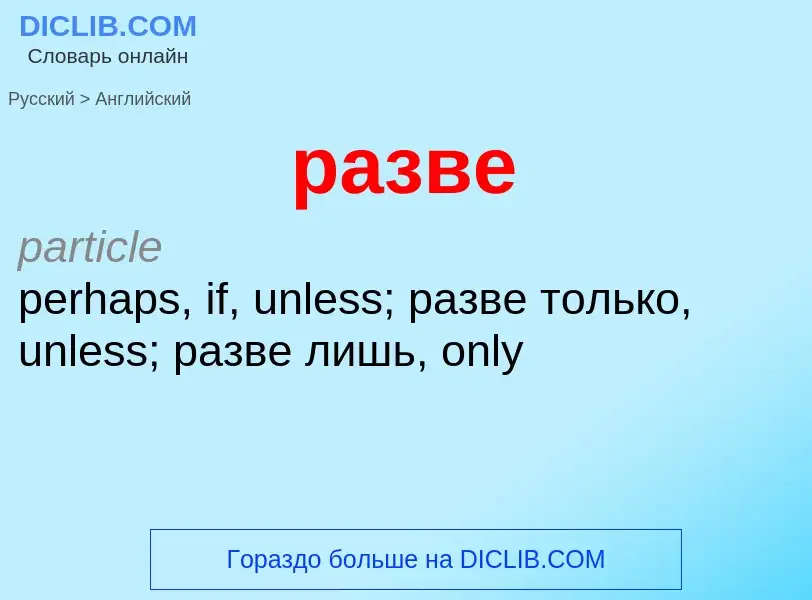 Как переводится разве на Английский язык