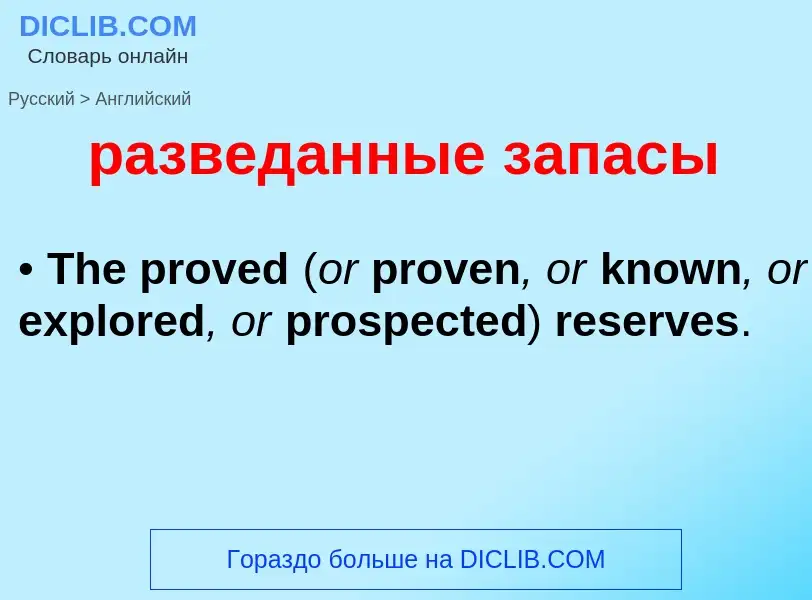 Как переводится разведанные запасы на Английский язык