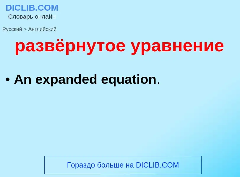 Как переводится развёрнутое уравнение на Английский язык