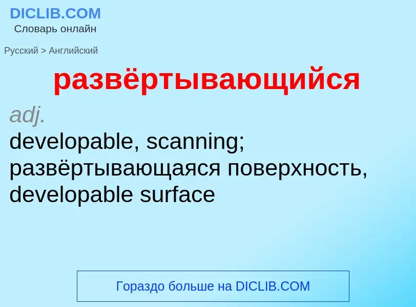 Μετάφραση του &#39развёртывающийся&#39 σε Αγγλικά
