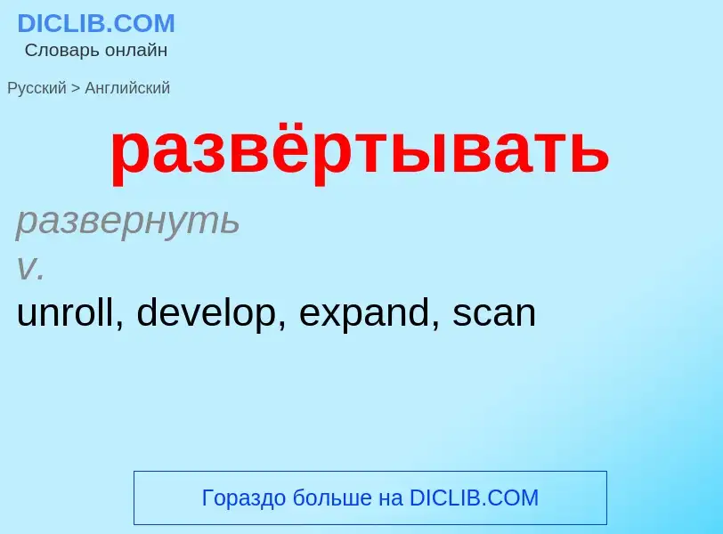 Как переводится развёртывать на Английский язык