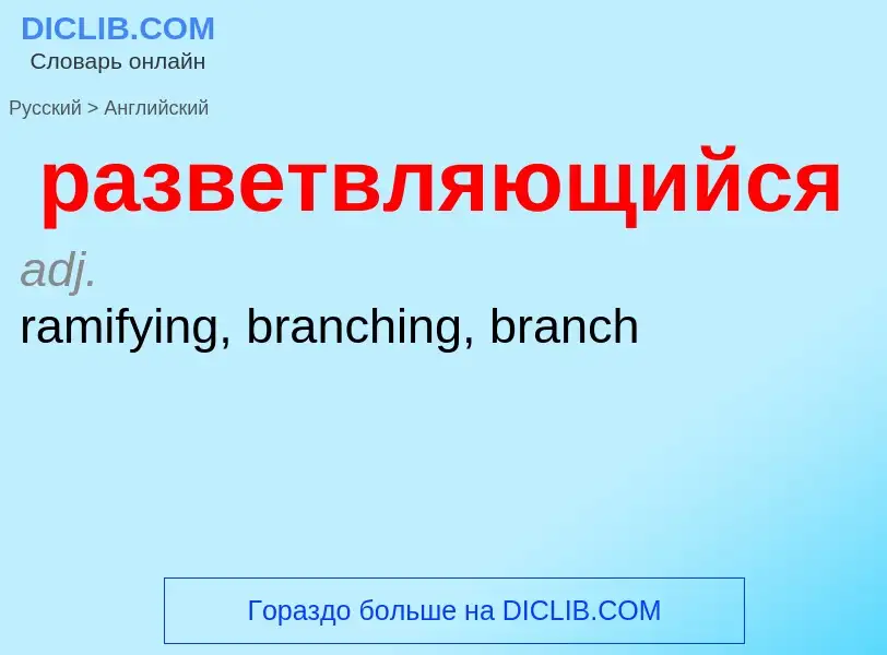 Μετάφραση του &#39разветвляющийся&#39 σε Αγγλικά