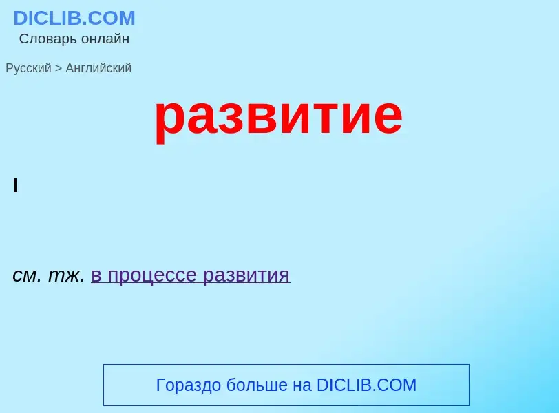 Как переводится развитие на Английский язык