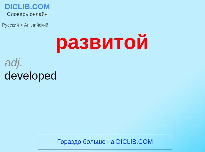 Μετάφραση του &#39развитой&#39 σε Αγγλικά