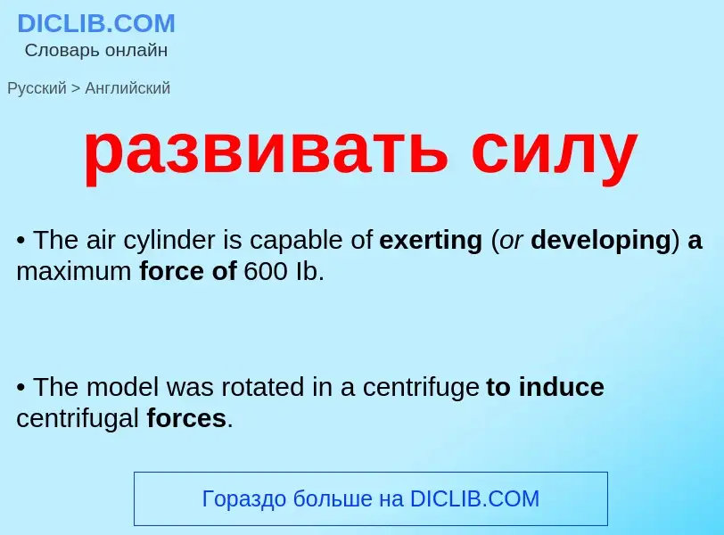 Как переводится развивать силу на Английский язык