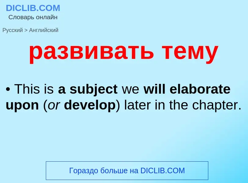Μετάφραση του &#39развивать тему&#39 σε Αγγλικά