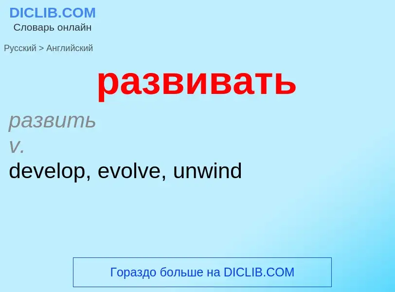 Как переводится развивать на Английский язык