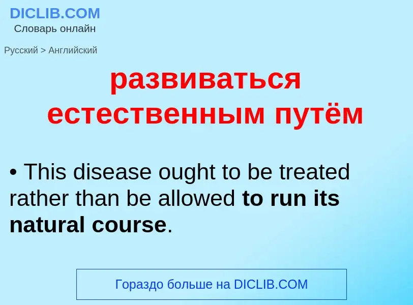 Как переводится развиваться естественным путём на Английский язык