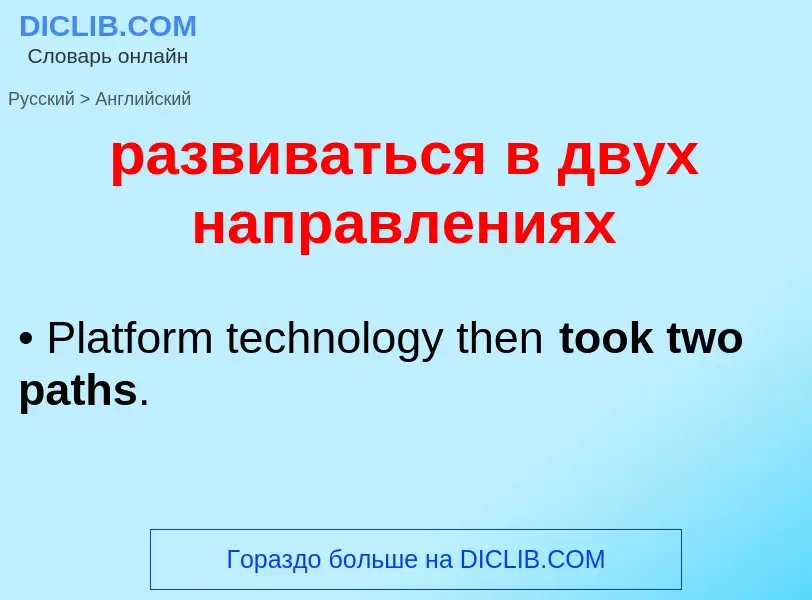 Μετάφραση του &#39развиваться в двух направлениях&#39 σε Αγγλικά