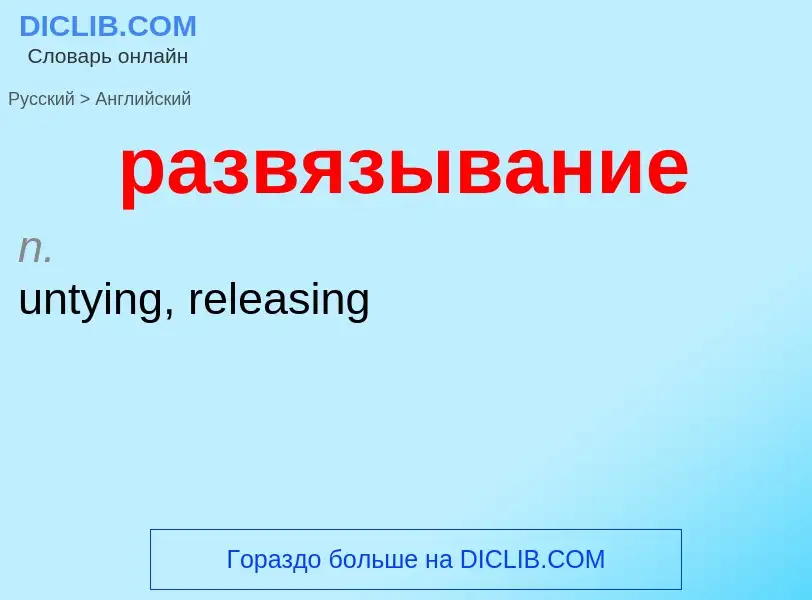 Как переводится развязывание на Английский язык