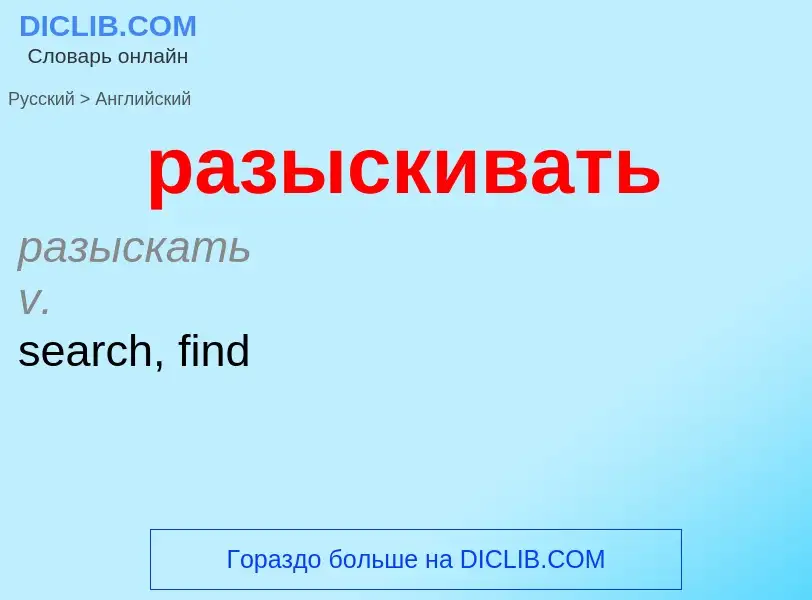 Как переводится разыскивать на Английский язык