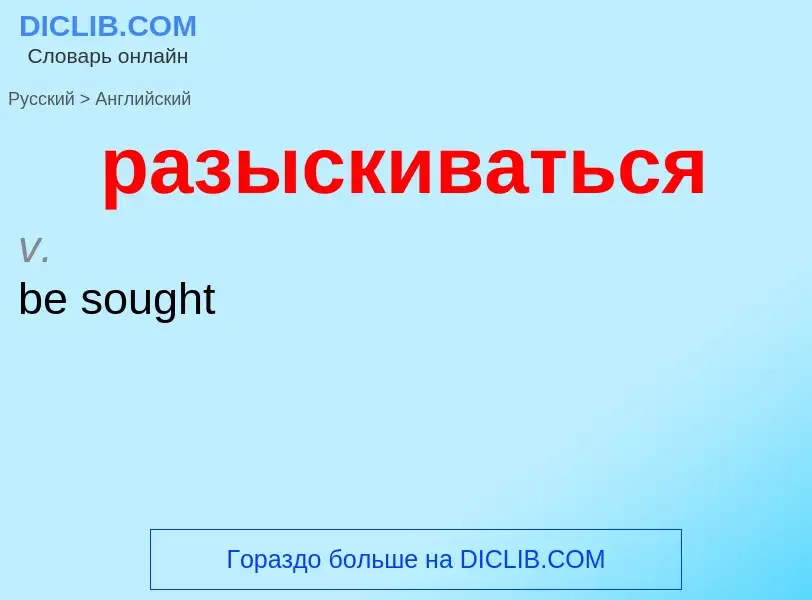 Как переводится разыскиваться на Английский язык