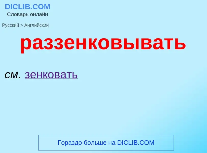 Как переводится раззенковывать на Английский язык