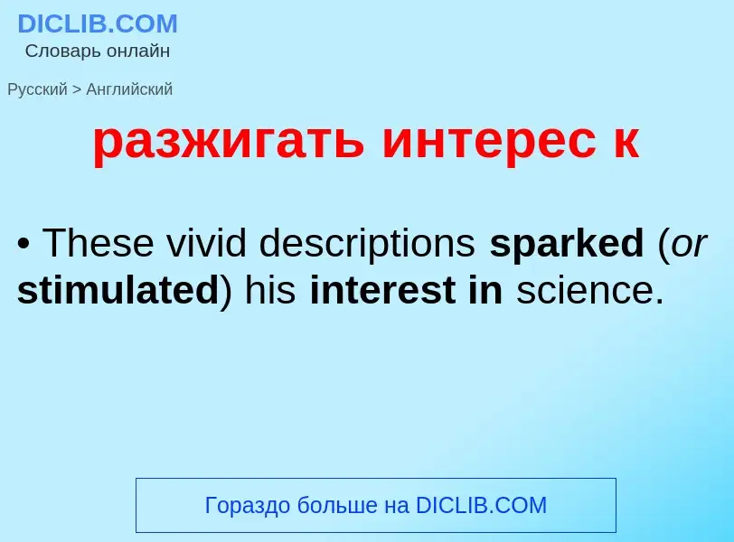 Как переводится разжигать интерес к на Английский язык