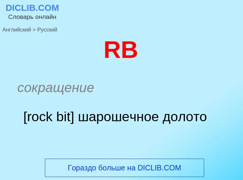 Μετάφραση του &#39RB&#39 σε Ρωσικά