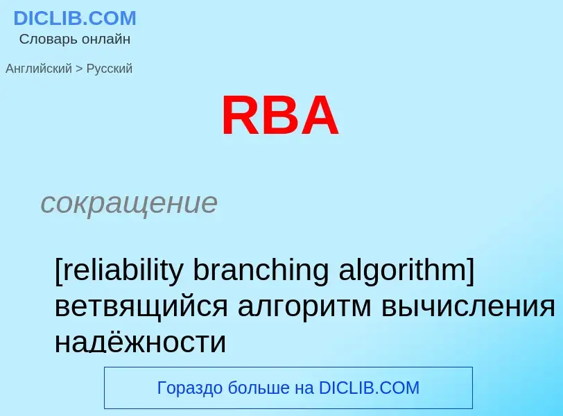 Μετάφραση του &#39RBA&#39 σε Ρωσικά